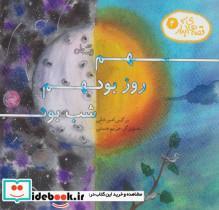 کتاب قصه های آبدار 4 (هم روز بود هم شب بود)،(گلاسه) - اثر نرگس امیرخانی - نشر نیستان