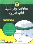 کتاب کتاب های دامیز (معادلات دیفرانسیل کتاب تمرین) - اثر استیون هالزنر - نشر آوند دانش