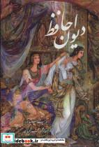 کتاب دیوان حافظ فرشچیان بامینیاتور (2زبانه،گلاسه،باقاب) - اثر شمس الدین محمد حافظ شیرازی - نشر گویا