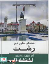 کتاب نقشه گردشگری شهر رشت کد 1611 (گلاسه) - نشر گیتاشناسی نوین