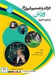 کتاب ادراک و تصمیم‌گیری در ورزش: (از نظریه تا کاربرد) 4003، Perception and Decision Making in Sports - اثر مهدی شهبازی - نشر دانشگاه تهران