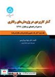 کتاب آمار کاربردی در پژوهش های رفتاری  (جلد دوم: آمار استنباطی یک متغیری (پارامتریک و ناپارامتریک) به همراه راهنمای نرم ‌افزار) 3984 - اثر جواد پورکریمی - نشر دانشگاه تهران