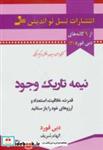 کتاب نیمه تاریک وجود (قدرت،خلاقیت،استعداد و آرزوهای خود را باز ستانید) - اثر دبی فورد - نشر نسل نواندیش