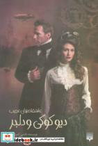 کتاب دیو کوکی و دلبر (عاشقانه های عجیب) - اثر نانسی کمپل الن - نشر پیدایش