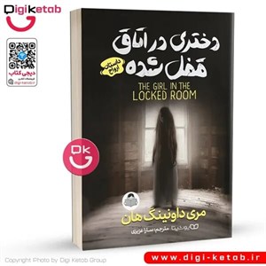 کتاب دختری در اتاق دربسته (داستان یک روح) - اثر مری داونینگ هان - نشر هیرمند