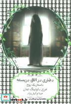 کتاب دختری در اتاق دربسته (داستان یک روح) - اثر مری داونینگ هان - نشر هیرمند