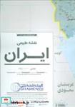 کتاب نقشه طبیعی ایران کد 1113 (گلاسه) - نشر گیتاشناسی نوین
