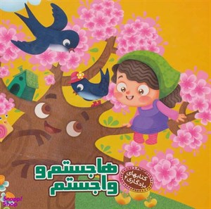 کتاب کتابهای یادگاری 4 (هاجستم و واجستم) - اثر مهدی مردانی - نشر آریا نوین