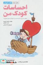 کتاب احساسات کودک من (چگونه مدیریت احساسات را به کودکان خود بیاموزیم؟) - اثر حامد اختیاری-فاطمه غنی پور - نشر مهرسا