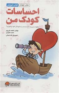 کتاب احساسات کودک من (چگونه مدیریت احساسات را به کودکان خود بیاموزیم؟) - اثر حامد اختیاری-فاطمه غنی پور - نشر مهرسا