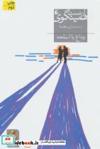 کتاب وداع با اسلحه (میراث همینگوی 8) - اثر ارنست همینگوی - نشر افق