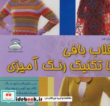 کتاب دنیای هنر قلاب بافی با تکنیک رنگ آمیزی (گلاسه) - اثر کتی مریک - نشر فرین