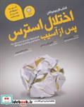 کتاب اختلال استرس پس از آسیب (کتاب کار نوجوانان) - اثر لیبی پالمر - نشر ایران بان