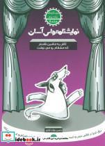 کتاب نمایشنامه های آسان 5 (کاش یه ماشین داشتم که مشقامو می نوشت) - اثر حسن دولت آبادی - نشر سوره مهر 