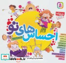 کتاب مجموعه احساس های تو (گلاسه) - اثر برایان موزس-جن گرین - نشر قدیانی