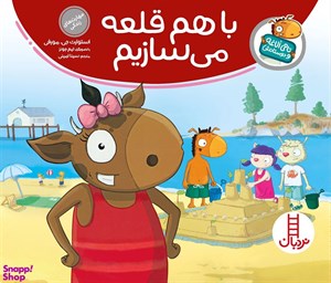 کتاب با هم قلعه می سازیم (تامی الاغه و دوستانش)،(گلاسه) - اثر استوارت جی.مورفی - نشر فنی ایران-نردبان
