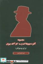 کتاب مجموعه آلفرد هیچکاک و سه کارآگاه جوان - اثر رابرت آرتور
