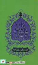 کتاب نیایش فاطمی شرحی بر دعاهای حضرت فاطمه اثر حسین اکبری نشر ایده پردازان چکاد 