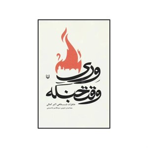 کتاب وری وقت جنگه (خاطرات شفاهی اکبر کمالی) - اثر قاسم یاحسینی - نشر سوره مهر