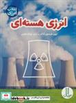 کتاب انرژی هسته ای (انقلاب انرژی)،(گلاسه) - اثر ترون هریسون آدامز - نشر فنی ایران-نردبان