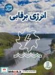 کتاب انرژی برقابی (انقلاب انرژی)،(گلاسه) - اثر مارگریت راجر - نشر فنی ایران