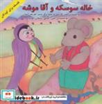 کتاب خاله سوسکه و آقا موشه (فلسفه برای کودکان)،(2 زبانه،گلاسه) - اثر میترا ظریف کیوان - نشر پیک دبیران