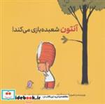 کتاب آنتون شعبده بازی می کند! (گلاسه) - اثر اوله کنه که - نشر فاطمی