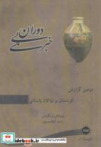 کتاب دوران بی خبری (دومین گزارش،کردستان و نیاکان باستانی کردان) - اثر رشید کیخسروی - نشر آرتامیس 