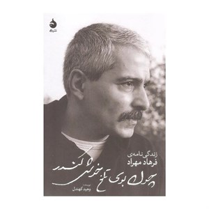 کتاب چون بوی تلخ خوش کندر (زندگی نامه ی فرهاد مهراد) - اثر وحید کهندل - نشر ماهی
