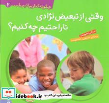 کتاب چگونه کنار بیائیم با... 2 (وقتی از تبعیض نژادی ناراحتیم چه کنیم؟)،(گلاسه) - اثر سالی هویت - نشر ذکر