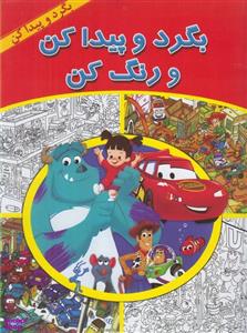 کتاب بگرد و پیدا کن و رنگ کن (بگرد و پیدا کن) - اثر آرت ماهینی - نشر پیک دبیران