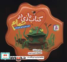 کتاب کتاب بازی در حمام (قور و قور و قور،قورباغه) - اثر شکوه قاسم نیا - نشر قدیانی