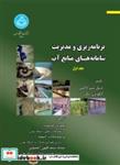 کتاب برنامه ریزی و مدیریت سامانه های منابع آب (جلد اول)  3501 - اثر دنیل پیتر لاکس - نشر دانشگاه تهران