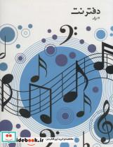 کتاب دفتر نت (5 خط،کد24) - نشر روزی نو