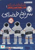 کتاب قرارگاه فضایی آلفا ۱:سرنخ فضایی پرتقال