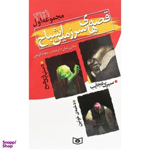 کتاب قصه های سرزمین اشباح (مجموعه اول) - اثر دارن شان - نشر قدیانی