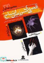 کتاب قصه های سرزمین اشباح (مجموعه اول) - اثر دارن شان - نشر قدیانی