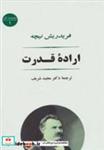 کتاب اراده قدرت (مجموعه آثار 1) - اثر فریدریش ویلهلم نیچه - نشر جامی-مصدق