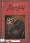 کتاب پتش خوآرگر 2:مردی از تبار اژدها (رمان نوجوان179) - اثر آرمان آرین - نشر افق