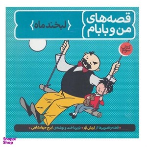 کتاب قصه های من و بابام (کتاب سوم:لبخند ماه)،(رنگی) - اثر اریش ازر - نشر فاطمی-طوطی