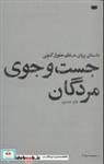 کتاب جست و جوی مردگان:داستان پریان در نظم حقوق کنونی (شرایط 6) - اثر فائزه اثناعشری - نشر پاگرد