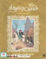 کتاب قصه خواندنی شیرین و فرهاد وحشی بافقی (تازه هایی از ادبیات کهن ایران) - اثر مجید شفیعی - نشر پیدایش
