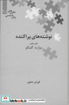 کتاب نوشته های پراکنده دفتر هفتم دوازده گفتگو ، نگین زبان شناسی35 اثر کورش صفوی نشر علمی 