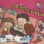 کتاب من و تو؛برای هم (داستان نوید و ندا)،(گلاسه) - اثر سپیده خلیلی - نشر به نشر