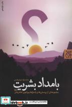 کتاب بامداد بشریت (مجموعه ای از پرسش ها و پاسخ ها پیرامون امام زمان (عج)) - اثر محمدجواد مروجی طبسی - نشر جمکران