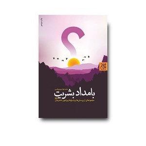 کتاب بامداد بشریت (مجموعه ای از پرسش ها و پاسخ ها پیرامون امام زمان (عج)) - اثر محمدجواد مروجی طبسی - نشر جمکران