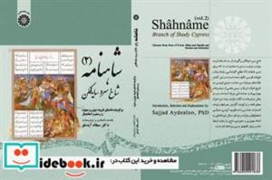 کتاب شاهنامه (2):شاخ سرو سایه فکن(برگزیده داستان فرود،بیژن و منیژه و رستم و اسفندیار) - اثر سجاد آیدنلو - نشر سمت