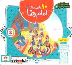 کتاب 10 قصه از امام رضا (ع)،(همراه با معصومین10)،(گلاسه) - اثر مژگان شیخی - نشر قدیانی
