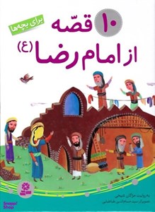 کتاب 10 قصه از امام رضا (ع)،(همراه با معصومین10)،(گلاسه) - اثر مژگان شیخی - نشر قدیانی