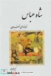 کتاب شاه عباس (فرمانروای نصف جهان) اثر نسیم محمدپور نشر ابریشمی 